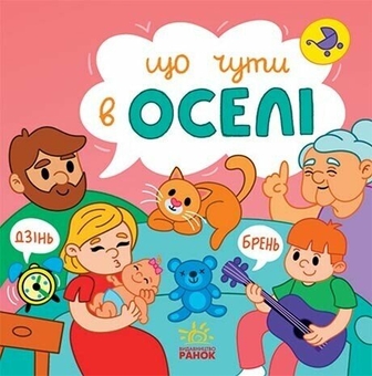 Бумажная книга «Що чути... В оселі», автор Екатерина Процун - фото №1 - миниатюра