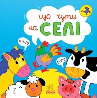 Бумажная книга «Що чути... На селі», автор Екатерина Процун - фото №1 - миниатюра