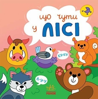 Бумажная книга «Що чути... У лісі», автор Екатерина Процун - фото №1 - миниатюра