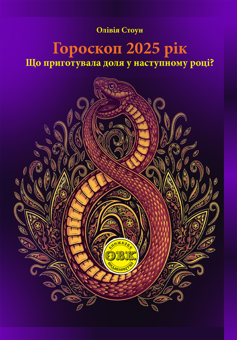 Бумажная книга «Гороскоп 2025 рік. Що приготувала доля у наступному році?», автор Оливия Стоун - фото №1 - миниатюра
