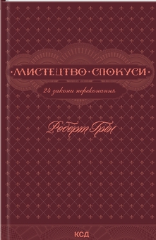 Паперова книга «48 законів влади + Мистецтво спокуси. 24 закони переконання (комплект із 2 книг)», автор Роберт Ґрін - фото №3 - мініатюра