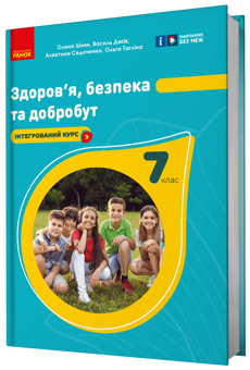 Бумажная книга «Здоров'я, безпека та добробут. 7 клас», авторов Елена Шиян, Василий Дякив, Алевтина Седоченко, Ольга Таглина - фото №2 - миниатюра