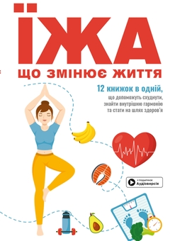 Бумажная книга «Їжа, що змінює життя. Збірник самарі » - фото №1 - миниатюра