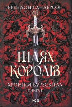 Бумажная книга «Хроніки Буресвітла (комплект із 3 книг)», автор Брендон Сандерсон - фото №2 - миниатюра