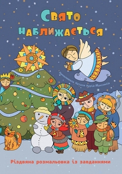 Бумажная книга «Свято наближається. Різдвяна розмальовка із завданнями», автор Оксана Дубницкая - фото №1 - миниатюра