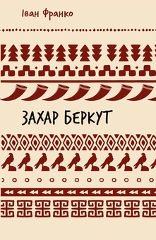 Бумажная книга «Захар Беркут (ШБ)», автор Иван Франко - фото №1 - миниатюра