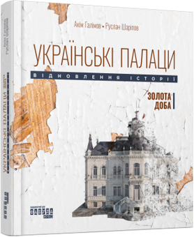Бумажная книга «Українські палаци + Таймер війни + Лють (комплект із 3-х книг)», авторов Аким Галимов, Руслан Шарипов, Андрей Кокотюха, Евгений Стебливский - фото №2 - миниатюра