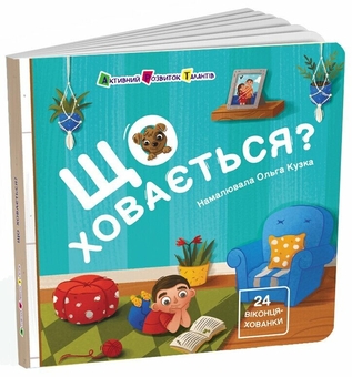 Паперова книга «Що ховається?», автор Наталія Коваль - фото №2 - мініатюра