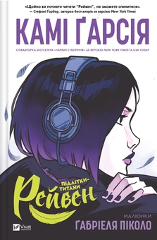 Бумажная книга «Підлітки-титани. Рейвен», автор Ками Гарсия - фото №1 - миниатюра