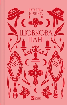 Бумажная книга «Шовкова пані», автор Наталена Королева - фото №1 - миниатюра