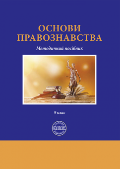 Бумажная книга «Основи правознавства. Методичний посібник», авторов Михаил Коротюк, Оксана Коротюк, Антон Монаенко - фото №1 - миниатюра
