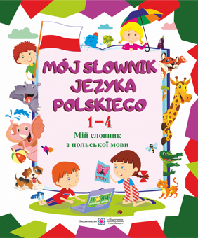 Бумажная книга «Мій словник з англійської,  німецької, польської мови (комплект із 3 книг)», авторов Леся Вознюк, Вита Мастиляк, Елена Дубина - фото №2 - миниатюра