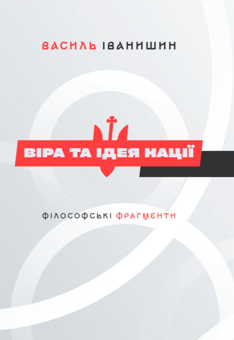 Бумажная книга «Віра та ідея нації. Філософські фрагменти», автор Василий Иванишин - фото №1 - миниатюра