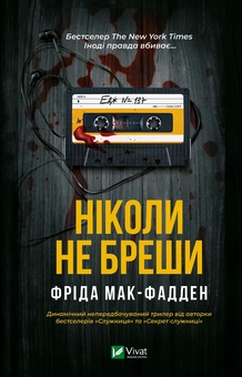 Бумажная книга «Ніколи не бреши», автор Фрида Мак-Фадден - фото №1 - миниатюра