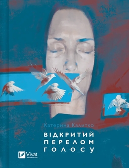 Бумажная книга «Відкритий перелом голосу», автор Катерина Калитко - фото №1 - миниатюра