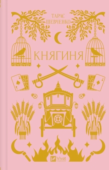 Бумажная книга «Княгиня», автор Тарас Шевченко - фото №1 - миниатюра