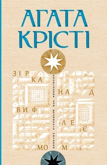 Паперова книга «Зірка над Вифлеємом», автор Агата Крісті - фото №1 - мініатюра