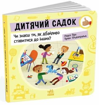Бумажная книга «Дитячий садок. Чи знаєш ти, як дбайливо ставитися до інших?», автор Радка Пиро - фото №2 - миниатюра