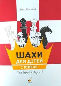 Бумажная книга «Шахи для дітей. І рівень», автор Инна Романова - фото №1 - миниатюра