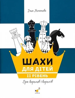 Паперова книга «Шахи для дітей. ІІ рівень», автор Інна Романова - фото №1 - мініатюра
