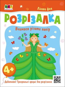 Бумажная книга «Книжка-розрізалка. Лісова фея», автор Н. Коваль - фото №1 - миниатюра