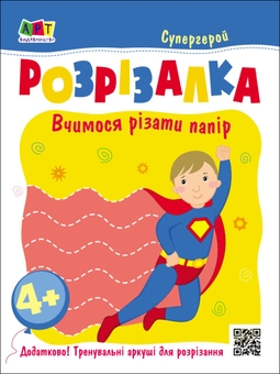 Паперова книга «Книжка-розрізалка. Супергерой», автор Н. Коваль - фото №1 - мініатюра