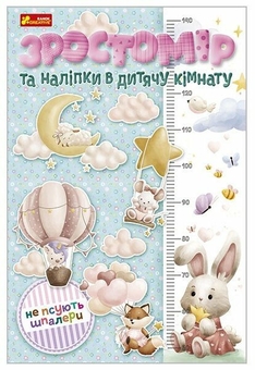 Бумажная книга «Зростомір та інтер'єрні наліпки. Для дівчаток» - фото №1 - миниатюра