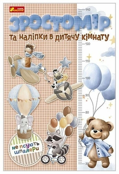Бумажная книга «Зростомір та інтер'єрні наліпки. Для хлопчиків» - фото №1 - миниатюра