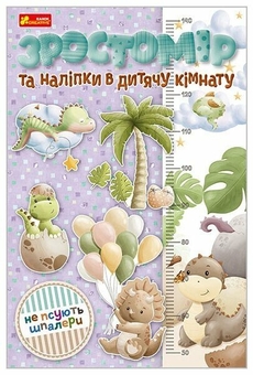 Паперова книга «Зростомір та інтер'єрні наліпки» - фото №1 - мініатюра