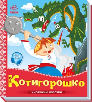 Паперова книга «Котигорошко » - фото №1 - мініатюра