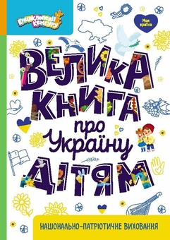 Паперова книга «Велика книга про Україну дітям. Київ. Неймовірні історії великого міста (комплект із 2-х книг)», авторів Оксана Казакіна, Валентина Вздульська - фото №2 - мініатюра