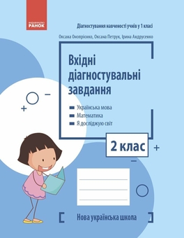 Бумажная книга «Вхідні діагностувальні завдання. 2 клас», авторов Оксана Оноприенко, Оксана Петрук, Ирина Андрусенко - фото №1 - миниатюра