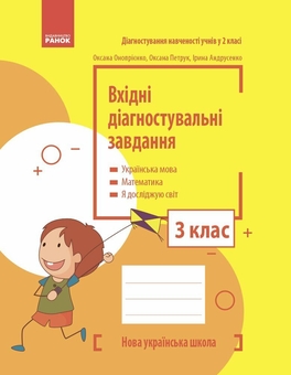 Бумажная книга «Вхідні діагностувальні завдання. 3 клас», авторов Оксана Оноприенко, Оксана Петрук, Ирина Андрусенко - фото №1 - миниатюра