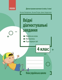 Бумажная книга «Вхідні діагностувальні завдання. 4 клас», авторов Оксана Оноприенко, Оксана Петрук, Ирина Андрусенко - фото №1 - миниатюра