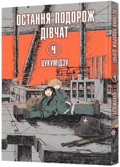 Паперова книга «Остання подорож дівчат. Том 4», автор Цукумідзу - фото №2 - мініатюра