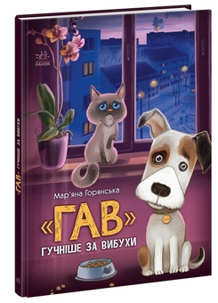 Бумажная книга «"Гав" гучніше за вибухи», автор Марьяна Горянская - фото №1 - миниатюра