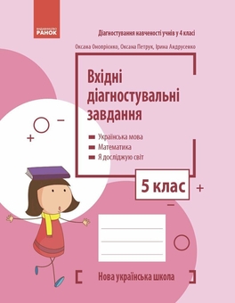 Бумажная книга «Вхідні діагностувальні завдання. 5 клас», авторов Оксана Оноприенко, Оксана Петрук, Ирина Андрусенко - фото №1 - миниатюра