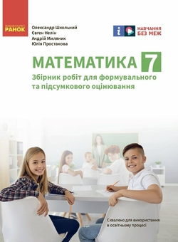 Бумажная книга «Математика. 7 клас. Збірник робіт для формувального та підсумкового оцінювання», авторов Александр Школьный, Евгений Нелин, Андрей Милянык, Юлия Простакова - фото №1 - миниатюра
