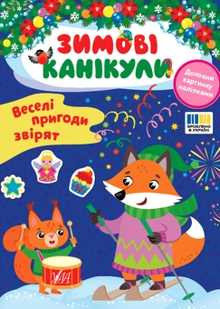 Бумажная книга «Зимові канікули (комплект із 4-х книг)», автор Елена Собчук - фото №3 - миниатюра