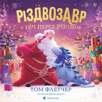 Бумажная книга «Різдвозавр у ніч перед Різдвом», автор Том Флетчер - фото №1 - миниатюра