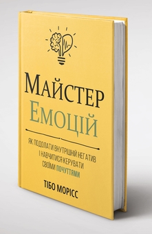 Бумажная книга «Майстер емоцій», автор Тибо Морисс - фото №3 - миниатюра
