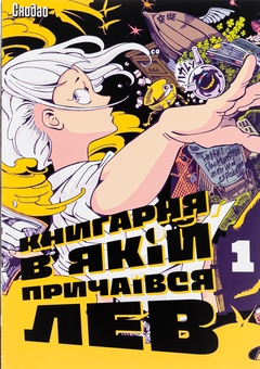 Бумажная книга «Книгарня, в якій причаївся лев. Том 1», автор Сяодао - фото №1 - миниатюра