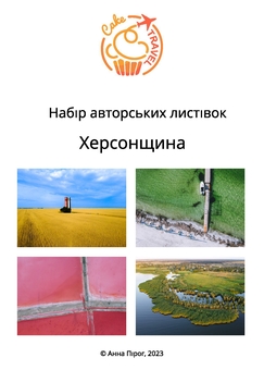  «Набір листівок "Херсонщина" (P-NBX)», бренда CakeTravel - фото №1 - миниатюра
