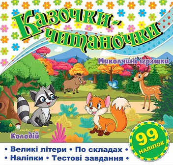 Бумажная книга «Казочки-читаночки. Біла» - фото №1 - миниатюра