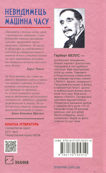 Паперова книга «Невидимець. Машина часу», автор Герберт Веллс - фото №2 - мініатюра
