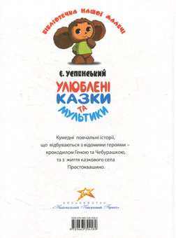 Бумажная книга «Улюблені казки та мультики», автор Эдуард Успенский - фото №2 - миниатюра