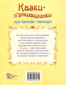 Бумажная книга «Казки-п’ятихвилинки для принців і принцес» - фото №2 - миниатюра
