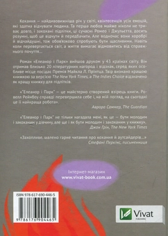 Бумажная книга «Елеанор і Парк», автор Рэйнбоу Роуэлл - фото №2 - миниатюра