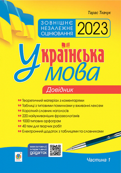 Бумажная книга «Українська мова. Комплексне видання для підготовки до ЗНО і ДПА (комплект із 3 книг)», автор Тарас Ткачук - фото №2 - миниатюра