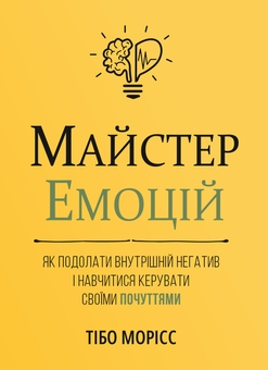 Бумажная книга «Майстер емоцій», автор Тибо Морисс - фото №1 - миниатюра